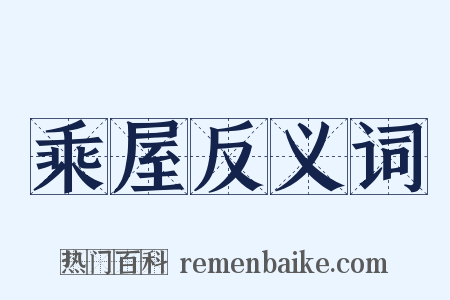 乘屋反义词是什么意思的图片